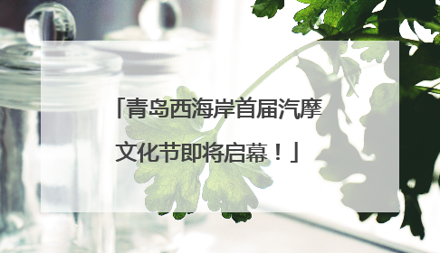 青岛西海岸首届汽摩文化节即将启幕！