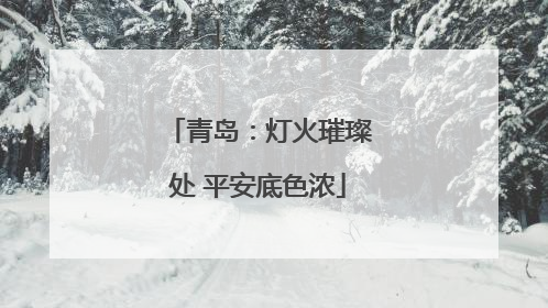 青岛：灯火璀璨处 平安底色浓