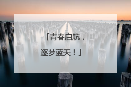 青春启航，逐梦蓝天！