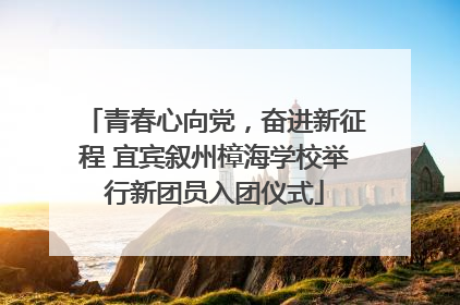 青春心向党，奋进新征程 宜宾叙州樟海学校举行新团员入团仪式