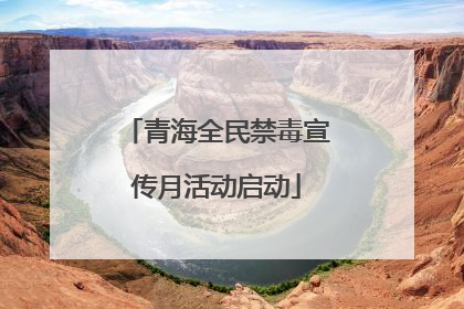 青海全民禁毒宣传月活动启动