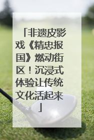 非遗皮影戏《精忠报国》燃动街区！沉浸式体验让传统文化活起来