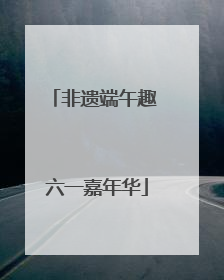 非遗端午趣 六一嘉年华
