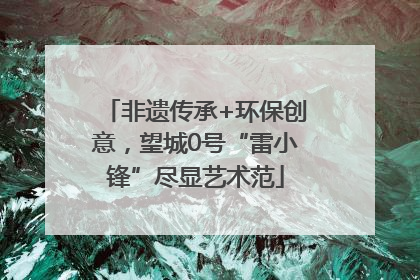 非遗传承+环保创意，望城0号“雷小锋”尽显艺术范
