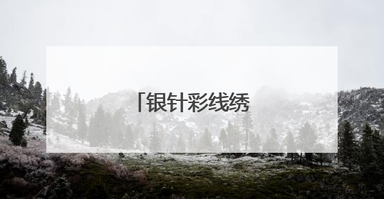 银针彩线绣出好日子
