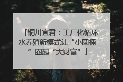 铜川宜君：工厂化循环水养殖新模式让“小圆桶”圈起“大财富”