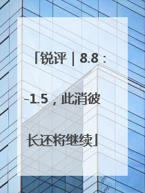 锐评｜8.8：-1.5，此消彼长还将继续