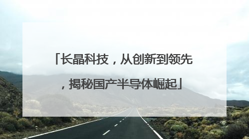 长晶科技，从创新到领先，揭秘国产半导体崛起