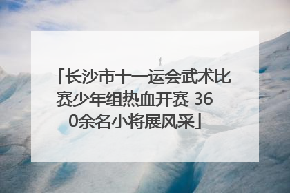 长沙市十一运会武术比赛少年组热血开赛 360余名小将展风采