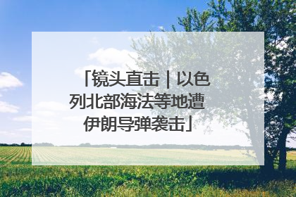 镜头直击｜以色列北部海法等地遭伊朗导弹袭击