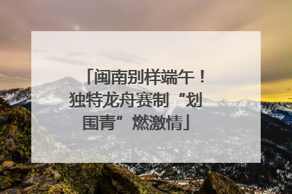 闽南别样端午！独特龙舟赛制“划围青”燃激情