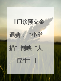 门诊预交金退费：“小举措”倒映“大民生”