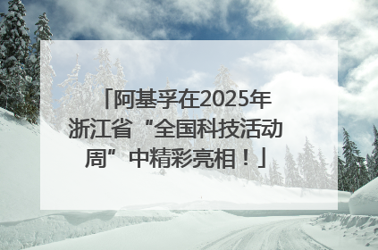 阿基孚在2025年浙江省“全国科技活动周”中精彩亮相！