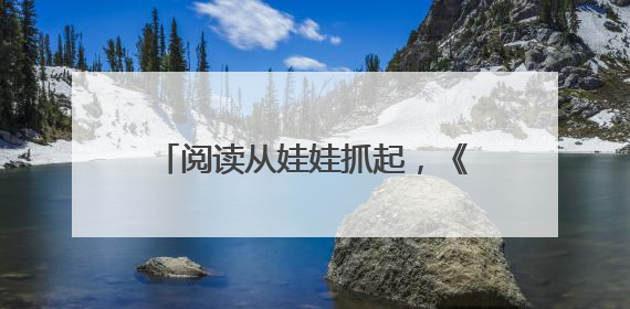 阅读从娃娃抓起，《幼儿画报》《婴儿画报》21 天阅读“漂流”顺义站启动