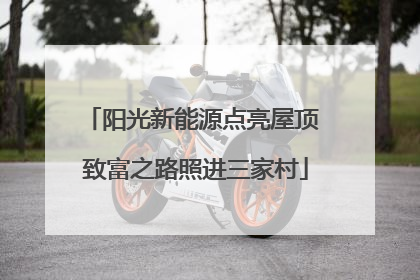 阳光新能源点亮屋顶 致富之路照进三家村