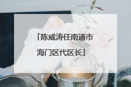 陈威涛任南通市海门区代区长