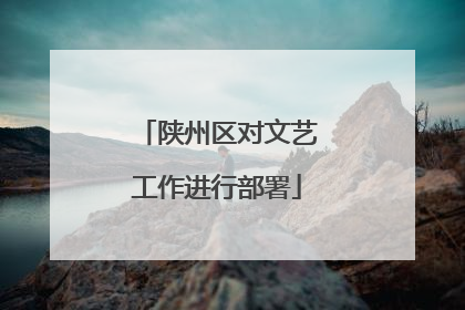 陕州区对文艺工作进行部署
