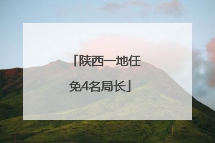 陕西一地任免4名局长
