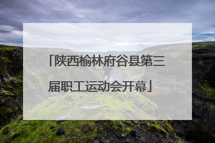 陕西榆林府谷县第三届职工运动会开幕