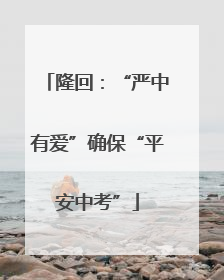 隆回：“严中有爱”确保“平安中考”