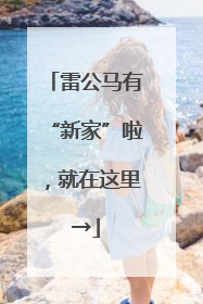 雷公马有“新家”啦，就在这里→
