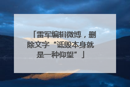 雷军编辑微博，删除文字“诋毁本身就是一种仰望”