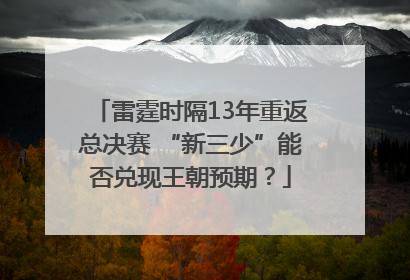 雷霆时隔13年重返总决赛 “新三少”能否兑现王朝预期？