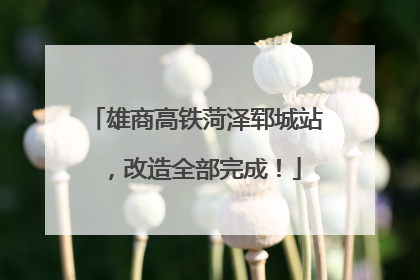 雄商高铁菏泽郓城站，改造全部完成！