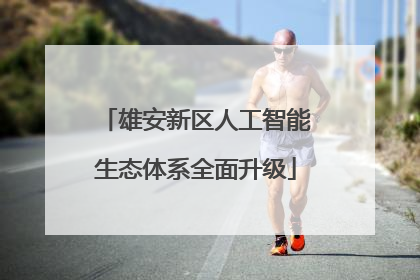 雄安新区人工智能生态体系全面升级