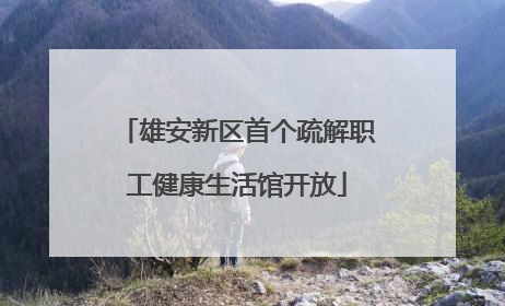 雄安新区首个疏解职工健康生活馆开放