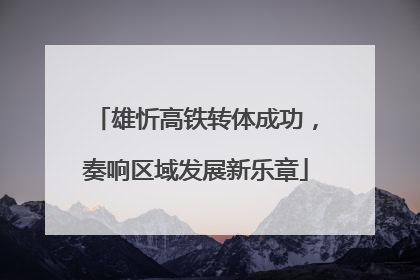 雄忻高铁转体成功，奏响区域发展新乐章
