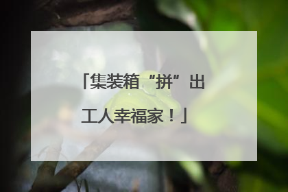 集装箱“拼”出工人幸福家！