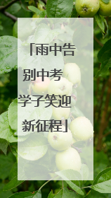 雨中告别中考 学子笑迎新征程