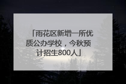 雨花区新增一所优质公办学校，今秋预计招生800人