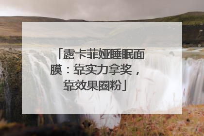 露卡菲娅睡眠面膜：靠实力拿奖，靠效果圈粉
