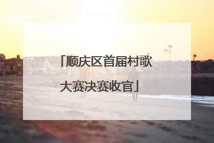 顺庆区首届村歌大赛决赛收官