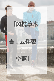 风携草木香，云伴碧空蓝