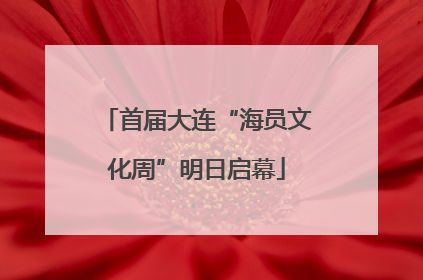 首届大连“海员文化周”明日启幕