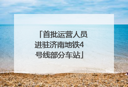 首批运营人员进驻济南地铁4号线部分车站