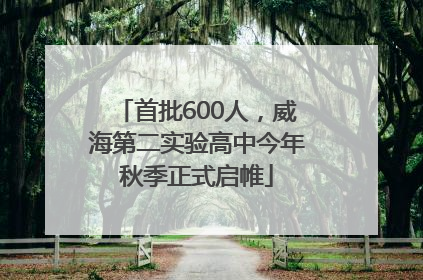 首批600人，威海第二实验高中今年秋季正式启帷