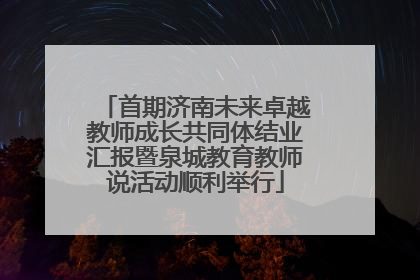 首期济南未来卓越教师成长共同体结业汇报暨泉城教育教师说活动顺利举行