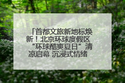首都文旅新地标焕新！北京环球度假区“环球酷爽夏日”清凉启幕 沉浸式情绪体验赋能多元客群