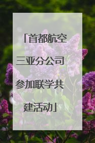 首都航空三亚分公司参加联学共建活动