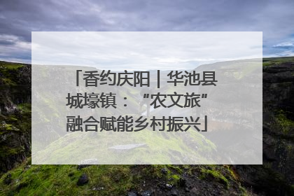 香约庆阳｜华池县城壕镇：“农文旅”融合赋能乡村振兴
