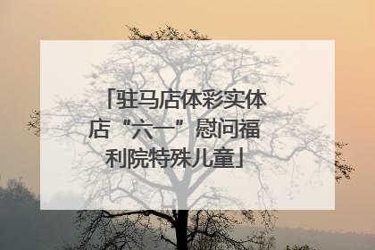 驻马店体彩实体店“六一”慰问福利院特殊儿童