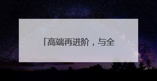 高端再进阶，与全球通共赴高光时刻