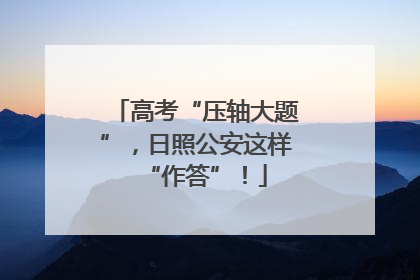 高考“压轴大题”，日照公安这样“作答”！