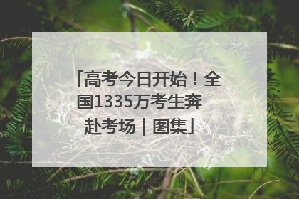 高考今日开始！全国1335万考生奔赴考场｜图集