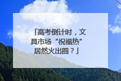 高考倒计时，文具市场“祝福热”居然火出圈？