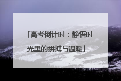 高考倒计时：静悟时光里的拼搏与温暖